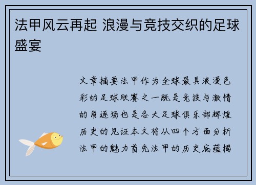 法甲风云再起 浪漫与竞技交织的足球盛宴