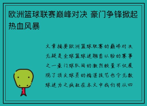 欧洲篮球联赛巅峰对决 豪门争锋掀起热血风暴