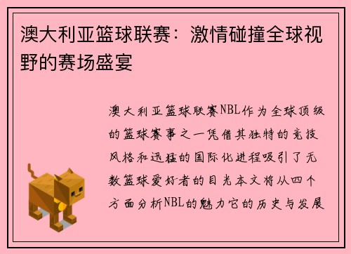 澳大利亚篮球联赛：激情碰撞全球视野的赛场盛宴