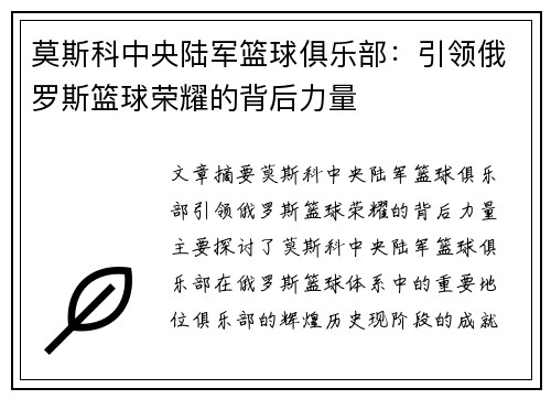 莫斯科中央陆军篮球俱乐部：引领俄罗斯篮球荣耀的背后力量