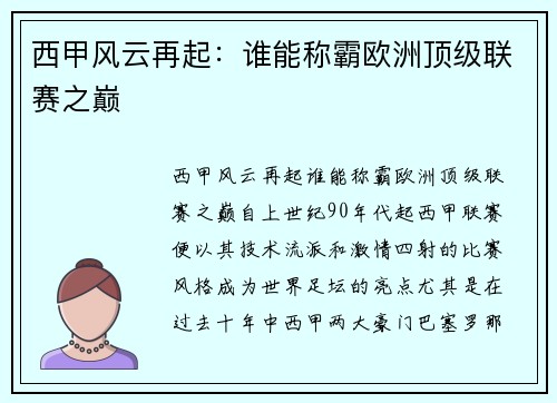 西甲风云再起：谁能称霸欧洲顶级联赛之巅