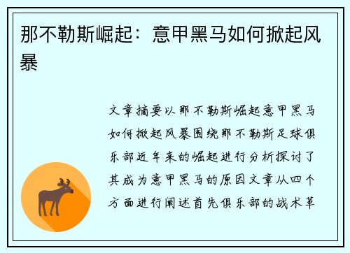 那不勒斯崛起：意甲黑马如何掀起风暴
