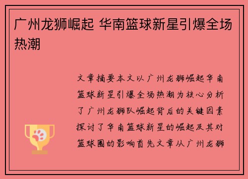 广州龙狮崛起 华南篮球新星引爆全场热潮