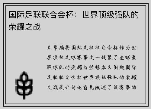 国际足联联合会杯：世界顶级强队的荣耀之战