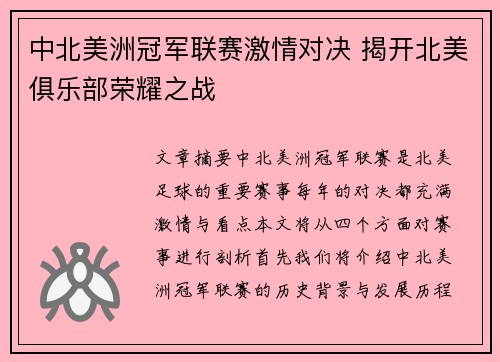 中北美洲冠军联赛激情对决 揭开北美俱乐部荣耀之战