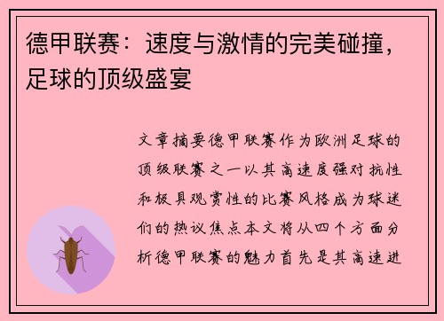 德甲联赛：速度与激情的完美碰撞，足球的顶级盛宴