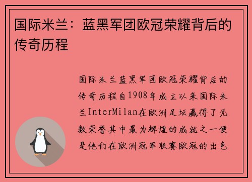 国际米兰：蓝黑军团欧冠荣耀背后的传奇历程