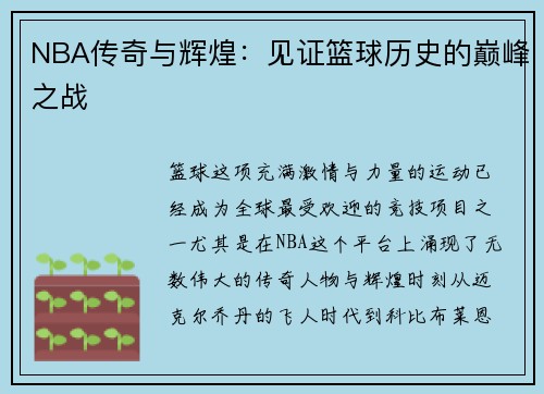 NBA传奇与辉煌：见证篮球历史的巅峰之战