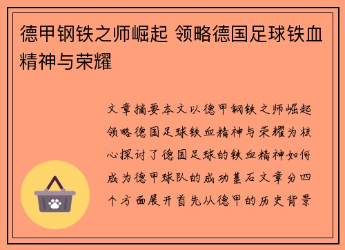 德甲钢铁之师崛起 领略德国足球铁血精神与荣耀