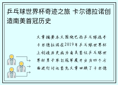 乒乓球世界杯奇迹之旅 卡尔德拉诺创造南美首冠历史