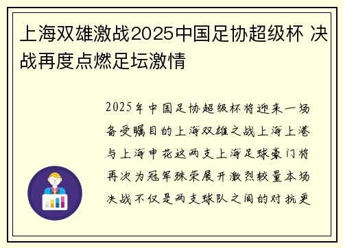 上海双雄激战2025中国足协超级杯 决战再度点燃足坛激情