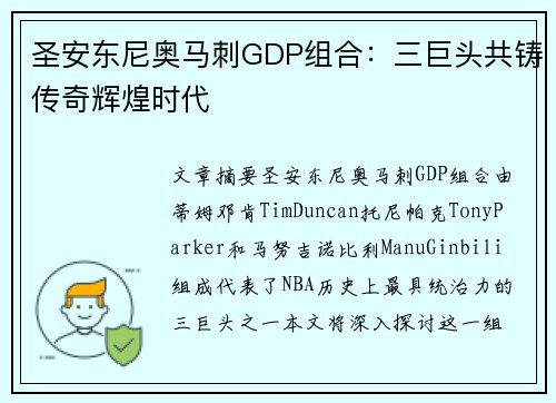 圣安东尼奥马刺GDP组合：三巨头共铸传奇辉煌时代
