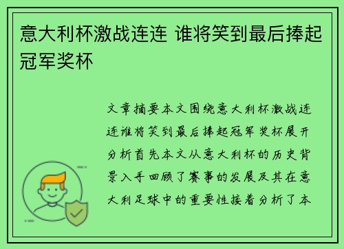 意大利杯激战连连 谁将笑到最后捧起冠军奖杯