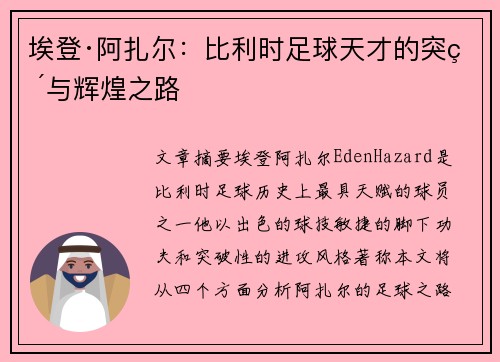 埃登·阿扎尔：比利时足球天才的突破与辉煌之路