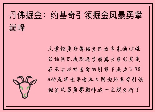 丹佛掘金：约基奇引领掘金风暴勇攀巅峰