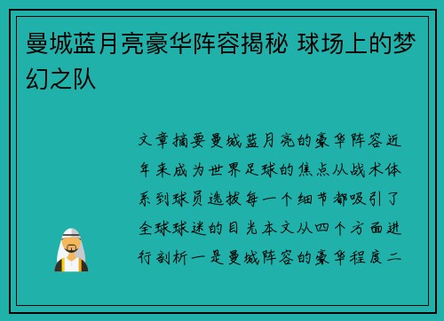 曼城蓝月亮豪华阵容揭秘 球场上的梦幻之队