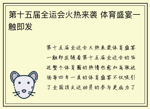 第十五届全运会火热来袭 体育盛宴一触即发