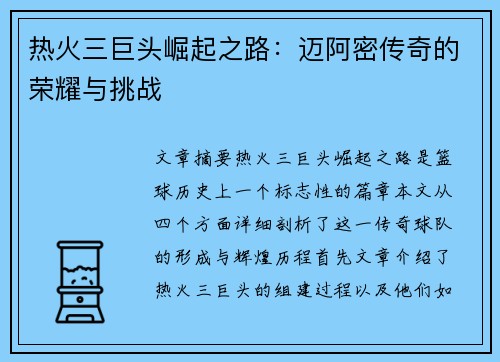 热火三巨头崛起之路：迈阿密传奇的荣耀与挑战