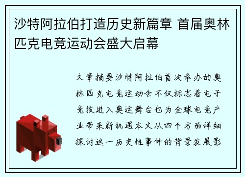 沙特阿拉伯打造历史新篇章 首届奥林匹克电竞运动会盛大启幕