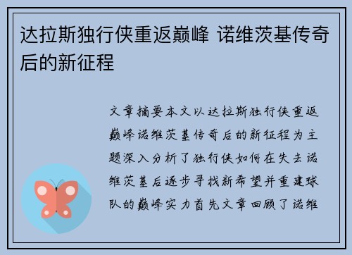 达拉斯独行侠重返巅峰 诺维茨基传奇后的新征程