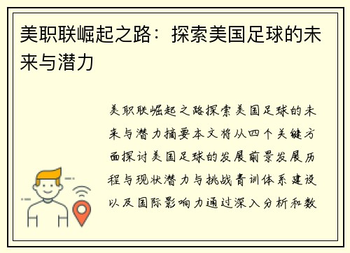 美职联崛起之路：探索美国足球的未来与潜力