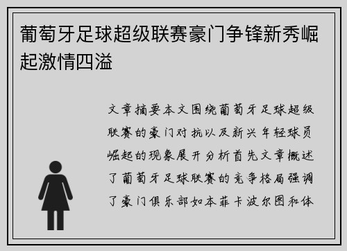 葡萄牙足球超级联赛豪门争锋新秀崛起激情四溢