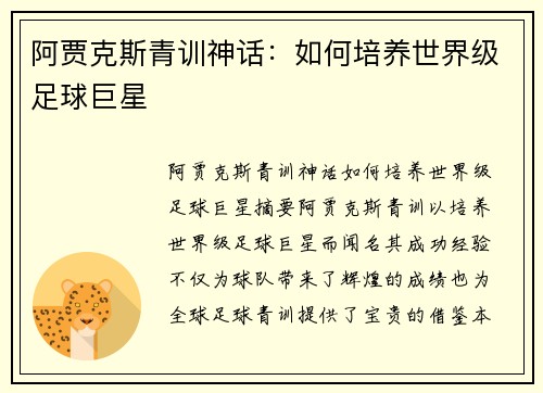 阿贾克斯青训神话：如何培养世界级足球巨星