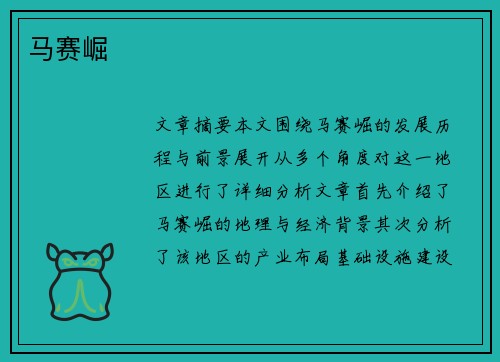 马赛崛
