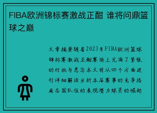 FIBA欧洲锦标赛激战正酣 谁将问鼎篮球之巅