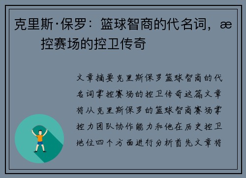 克里斯·保罗：篮球智商的代名词，掌控赛场的控卫传奇