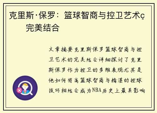 克里斯·保罗：篮球智商与控卫艺术的完美结合