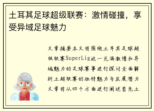 土耳其足球超级联赛：激情碰撞，享受异域足球魅力