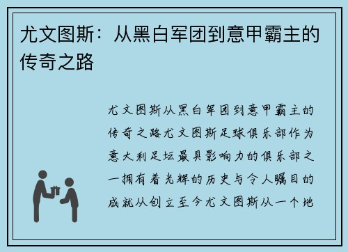 尤文图斯：从黑白军团到意甲霸主的传奇之路