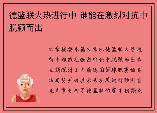 德篮联火热进行中 谁能在激烈对抗中脱颖而出