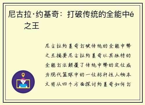 尼古拉·约基奇：打破传统的全能中锋之王