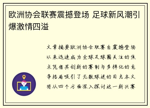 欧洲协会联赛震撼登场 足球新风潮引爆激情四溢