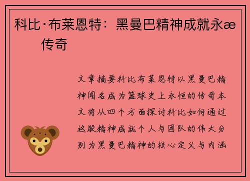 科比·布莱恩特：黑曼巴精神成就永恒传奇