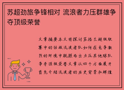 苏超劲旅争锋相对 流浪者力压群雄争夺顶级荣誉