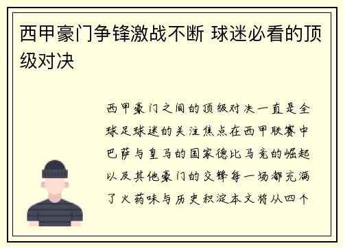 西甲豪门争锋激战不断 球迷必看的顶级对决