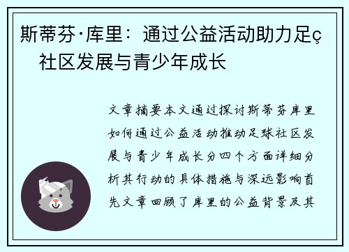 斯蒂芬·库里：通过公益活动助力足球社区发展与青少年成长