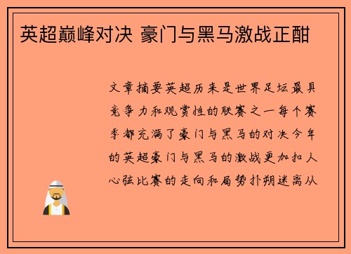 英超巅峰对决 豪门与黑马激战正酣