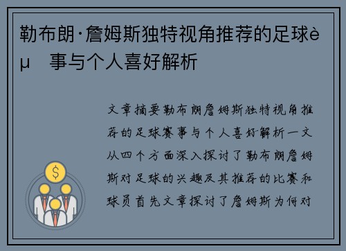 勒布朗·詹姆斯独特视角推荐的足球赛事与个人喜好解析