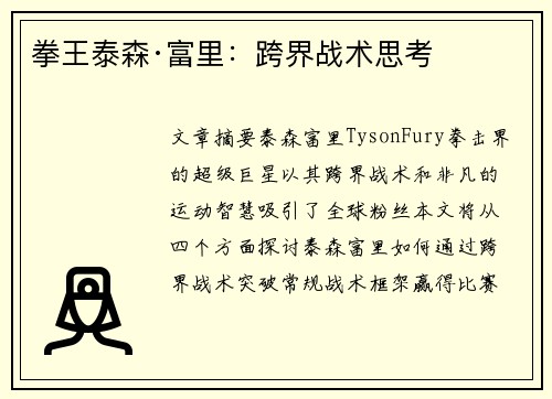 拳王泰森·富里：跨界战术思考