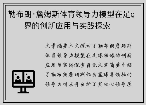 勒布朗·詹姆斯体育领导力模型在足球界的创新应用与实践探索