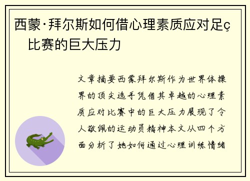 西蒙·拜尔斯如何借心理素质应对足球比赛的巨大压力