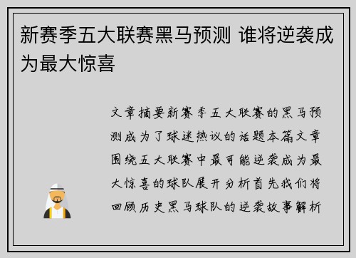 新赛季五大联赛黑马预测 谁将逆袭成为最大惊喜