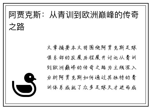 阿贾克斯：从青训到欧洲巅峰的传奇之路