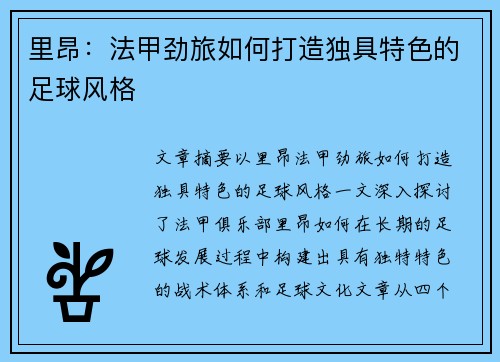 里昂：法甲劲旅如何打造独具特色的足球风格