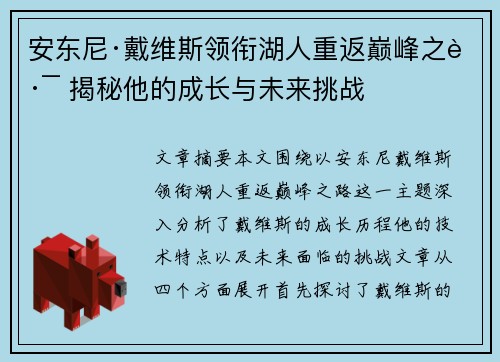 安东尼·戴维斯领衔湖人重返巅峰之路 揭秘他的成长与未来挑战