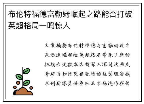布伦特福德富勒姆崛起之路能否打破英超格局一鸣惊人